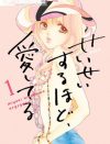 『せいせいするほど、愛してる』に見る、少女マンガで「恋愛と仕事」を両立する難しさ