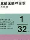 「命の選別」は認められるのか？　生殖医療の専門医師が語る、技術の進歩と人間の多様性