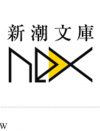 新潮社、ラノベ作家の新文庫レーベル創設も「ラノベと呼ぶな」！　謎のこだわりでファン混乱