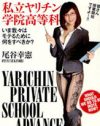 男性のバイブル『私立ヤリチン学院高等科』から、”ヤれる女”の理想像を探ろう！