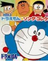 劇中歌の配信＆スネ夫推し！　『ドラえもん』が変なことになっている