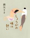 「結婚したい女は“イタい”のか？」を問う、綿矢りさ『しょうがの味は熱い』