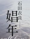 体を売ることで少年は男になる？　石田衣良『娼年』、“成長”を描く性描写の妙