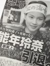 能年玲奈の“引退報道”に透ける、芸能界の力関係――小泉今日子の「援助」も飲み込む闇