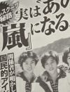 「嵐」から外されたメンバーとは……16年前の「Jr．飲酒喫煙解雇事件」の波瀾と余波