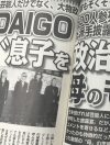 DAIGO、披露宴に政治家続々！　「自民党なら100％当選」に表れる竹下家の血筋と血脈