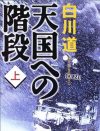 ベストセラー作家・白川道さん訃報、「ギャンブルの借金どうする」とざわめく出版業界