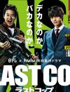 唐沢寿明『ラストコップ』、“賞味期限切れ”ふなっしー投入で“最低視聴率”の悲劇！