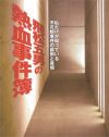 元刑事が秋田児童連続殺人事件の”真実”に迫った、『飛松五男の熱血事件簿』