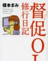 仕事でも“誰にも嫌われたくない”現代人の救いの書『督促OL　修行日記』