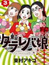 『東京タラレバ娘』はなぜ、結婚できない＝「自己責任！」と女子を追い詰める？