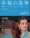 セミヌードに不倫疑惑、失敗も成長に変える49歳の冨田リカ的生き方とは？