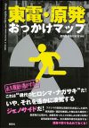 取次が委託配本拒否！　原発問題の根幹に迫る『東電・原発おっかけマップ』