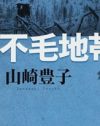 山崎豊子氏、死後も続く朝日新聞との因縁！　訃報に個人情報掲載で遺族大激怒!?