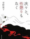 美人妻が「セックスしたい」と大暴走――『次々と、性懲りもなく』の描く欲深き女の魅力