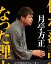 山崎邦正こと月亭方正、ギャラダウンでも落語家転身の裏に「生活安定」の勝算