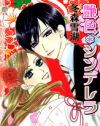 「ありえねぇ～！」というのが楽しい、芸能界ものTL『艶色シンデレラ』