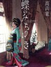 華やかでエロティックな遊郭を舞台に、花魁の愛と悲しみを描く『蝶のみちゆき』