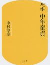 「権力にひれ伏せさせるのは男の病気」中年童貞が映し出す、男の病理の処方箋とは？