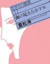 直木賞作家が描く、いやらしくもせつない官能小説『海の見えるホテル』