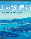 『あまちゃん』を咀嚼した手法に賛否が分かれる、『海の上の診療所』の評価