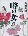 異物である女への噂によって、悪意が肥大化した人々を描く『噂の女』