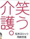 20代で親の介護、30代で育児と介護―『笑う介護。』岡崎杏里氏「自分の人生をあきらめない」