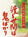 『渡る世間は鬼ばかり』の旋律に、天童よしみが歌を乗せたことの意味