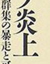 「悪者になってもアクセス数を」某ママタレのバックに、“ブログ炎上”のプロ