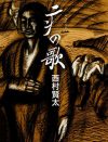 西村賢太、初長編が「全然売れない」！　『お願い！ランキング』出演も効果なし？