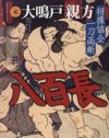 八百長、ドラッグ、女遊び……角界の生々しい実態を書いた暴露本で刑事告訴！