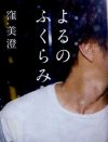 生活か、セックスか。結婚を控えた女のやるせない渇望を描く『よるのふくらみ』