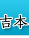 「1日あたり10万円」の製作費打ち切り！　吉本興行、地方劇場“閉鎖”の危機に？