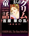 遊郭の闇と光、女たちの情念を描く！　『吉原　華の乱』に渦巻く女世界