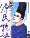 義母とも禁断の関係!!　マンガ『妖変源氏物語』で、光源氏の過激恋愛を楽しむ