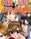 S男好きはたまらない、強引＆暴君な男子が集う「インモラルな生徒会」とは？