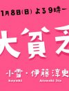 「あの巨根自慢モデルが出演？」フジ日9新ドラマ『大貧乏』が、不名誉な注目浴びるワケ