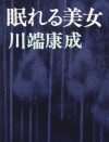 自意識過剰な男とのセックス後に読みたくなる、川端康成『眠れる美女』が描く老いらくの性
