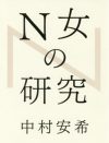 転職先としての非営利業界・海外移住。「脱出」の先に待っているものとは？