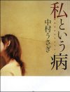 若い男に射精してもらえなくなるショック――“ババア”になる前に読んでおきたい『私という病』