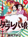『東京タラレバ娘』で“説教芸”に興じる東村アキコは、愚かなお笑い芸人のようだ