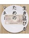 「貯金できない」と何年も嘆き続けているアナタ、今やるべきことは一つ!!　最強の貯蓄は「先取り積立」です