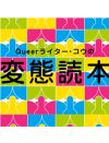 勃起したら穴で射精しなければならない、なんて誰が決めたの？　挿入を伴わないセックスの可能性＝例えば勃起観賞