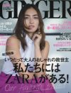 ZARAに心も体も売った!?　“その他大勢とは違う私”というプライドを捨てた「GINGER」