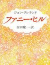 同性愛や売春も……250年前の官能小説『ファニー・ヒル』に見る、セックスへのたくましい想像力