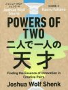 ジョブズとウォズニアック、ユングとフロイト……“相棒”との出会いで才能が花開いたペアの6段階