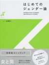 聞く耳をもったあなたに読んでほしい。「説得の書」として書かれたジェンダー論の教科書／加藤秀一『はじめてのジェンダー論』（有斐閣）