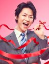 亀梨和也『ボク、運命の人です。』1ケタ終了！　「伏線回収しろ！」「消化不良」と酷評の嵐