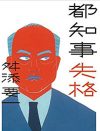 舛添要一、小学館から著書出版でひらけた甘い可能性