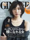 「裸になれる女」特集に見る「GINGER」女子の欲望の裏――「ありのまま」「自然体」への畏怖